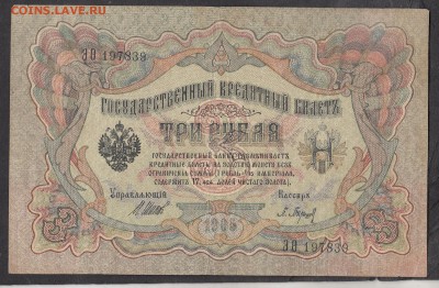 Россия 3 рубля образца 1905 Шипов Барышев - 269