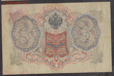 Россия 3 рубля образца 1905 Шипов Барышев - 269а
