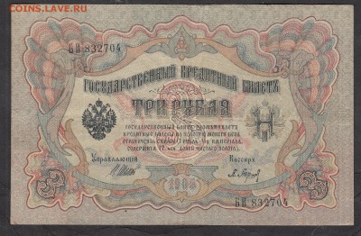 Россия 3 рубля образца 1905 Шипов Барышев (2) - 270