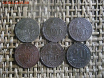20 копеек, 6 шт. 1931, 1932, 1933, 1946.  До 11.11.2018г. - 001.JPG