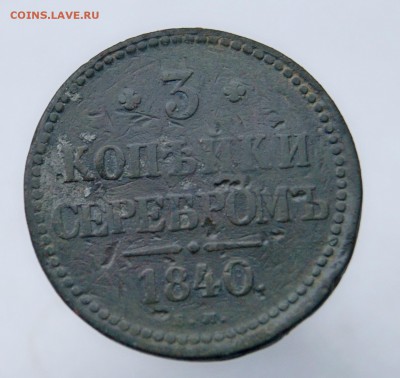 3 Копейки серебром 1840 R2 до 6.11.18 в 22.00 - DSC07343.JPG
