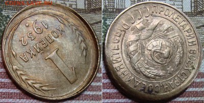 1 копейка 1932 год смещение. Оценка. - image (3)