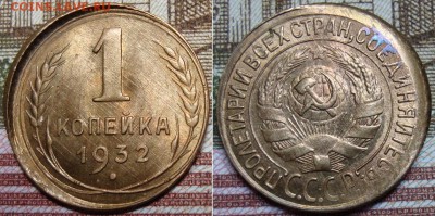 1 копейка 1932 год смещение. Оценка. - image (2)