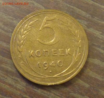 5 копеек 1940 до 11.11, 22.00 - 5 коп 1940_1.JPG
