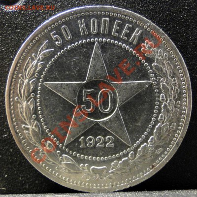 50 копеек ---1922--- Хороший! до 25.05 в 22.00мск - DSC09840.JPG