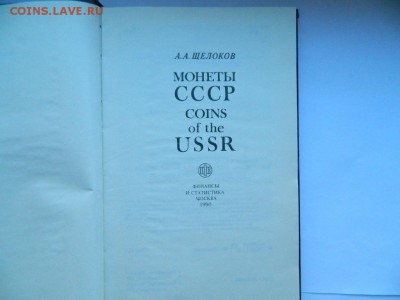 Щелоков АА "Монеты СССР" до 08.11.18 - DSCN0794_thumb