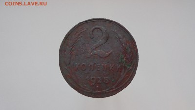2 копейки 1925 год - DSC01297.JPG