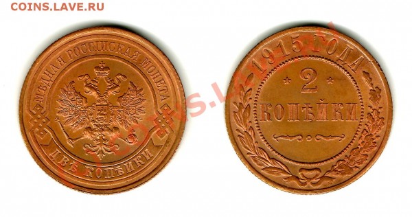 2 копейки 1915 - 2k1915
