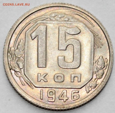 15 копеек 1946 красивая до 05.11.2018 22-00 МСК - 15 копеек 1946+++