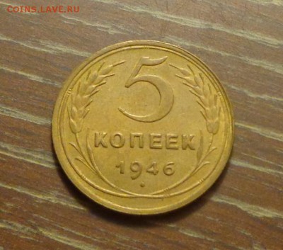5 копеек 1946 до 11.11, 22.00 - 5 коп 1946_1