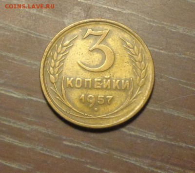 3 копейки 1957 до 11.11, 22.00 - 3 коп 1957_1