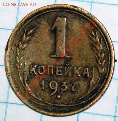 1 копейка 1937 года разновидность? - P_1_37_02