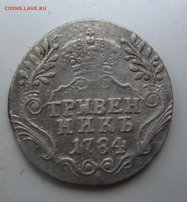 Гривенник 1784г. СПБ - IMG_7035.JPG