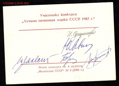СССР участнику конкурса лучшая марка СССР 1982г - 274а