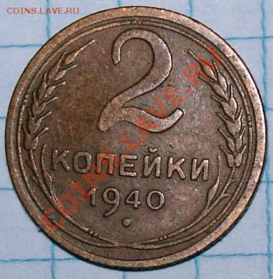 2 копейки 1940 год - P_2_40_02