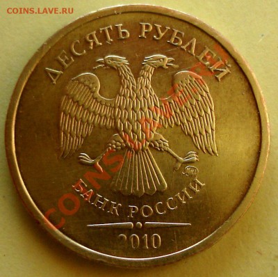 10 руб 2010 ммд монограмма?!? - 10р10м.JPG