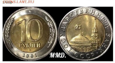 10 рублей 1991 ММД - 1991