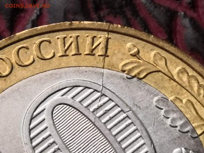 Брак. 10 рублей Зубцов 2016 мд. Раскол. До 08.11. Б15 - IMG_20181102_181012