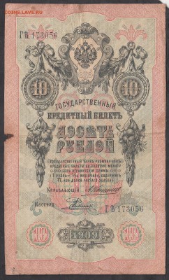 Россия 10 рублей образца 1909 г Коншин-Родионов - 274