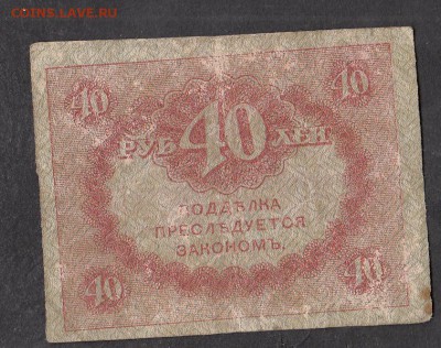 Россия Керенка 40 рублей - 275