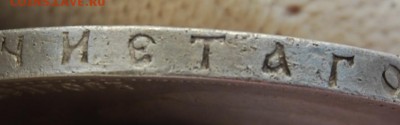 Рубли 1896 * с ошибками NNK, чиЕтаго, серСбра. Оценка - DSC_5383.JPG