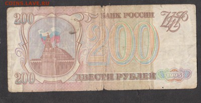 РФ 1993 200рублей - 276а