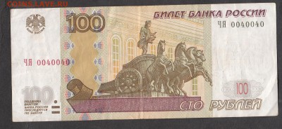 РФ 2004 100 рублей № 0040040 с номинала - 277а