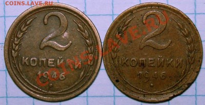 2 копейки 1946 год, разный кант? - P_2_46_02