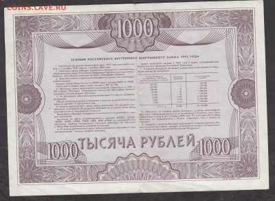 РФ 1992 облигация на 1000р - 279а