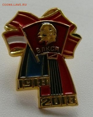 знак 100 лет ВЛКСМ тяжелый - P1790227.JPG