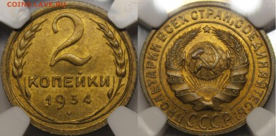 2 копейки 1934 NGC ms65 - 1934.2..JPG