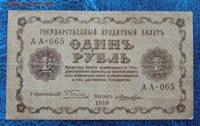 Рубль 1918 год. - IMG_8359.JPG