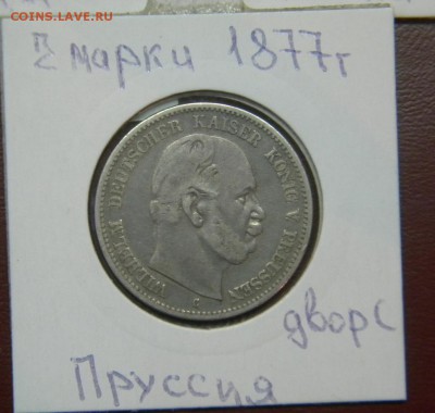 3 монеты  2 марки 1877г (двор А,В,С) до  10.11.2018 г. - DSCN5297.JPG 3