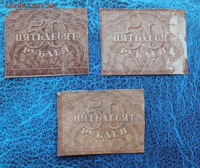50 рублей 1920 год -3шт - IMG_8381.JPG