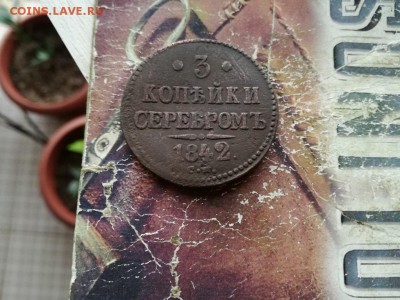 3 копейки серебромъ 1842 СМ (R1) до 08.11.2018 - 1842 (6) - копия
