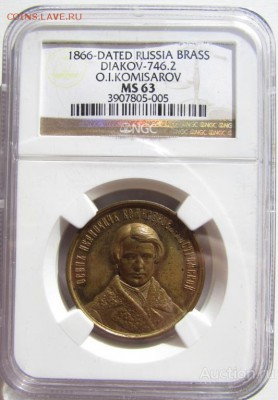 1 копейка 1922 Шорно-футлярная фабрика - zheton_1866_g_osip_ivanovich_komissarov_kostromskoj_ngc_ms63_postoplata (1)
