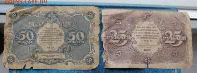 50,25 рублей 1922 год. - IMG_8416.JPG
