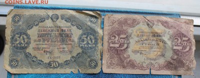 50,25 рублей 1922 год. - IMG_8414.JPG