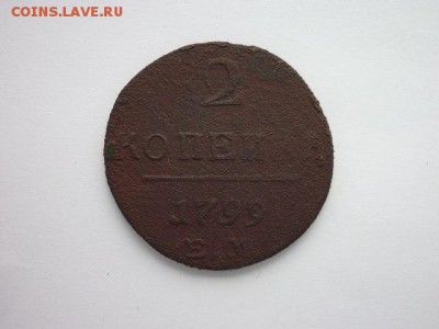 2 копейки 1799ЕМ, с 50руб., до 10.11.18г., 21.00 - P1010427.JPG