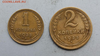 1,2 копейки 1935 год. - IMG_8450.JPG