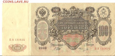 100руб. 1910года.Шипов-Овчинников. До 10.11.18. 22-22 - 003
