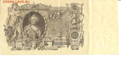 100руб. 1910года.Шипов-Овчинников. До 10.11.18. 22-22 - 004