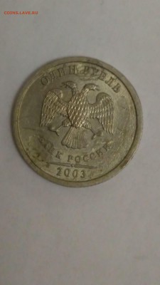 1 рубль 2003 СПМД. Оценка - IMG-20181102-WA0007