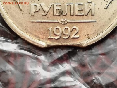 Брак. 10 рублей 1992 лмд. Выкус. До 10.11. Б26 - IMG_20181102_181104