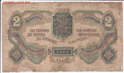 2 червонца 1928 г. до 11.11 в 22.00 - IMG_20181105_0004