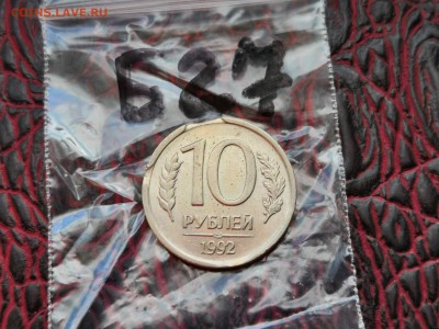 Брак. 10 руб. 1992 л 2 выкуса. До 10.11. Б27 - IMG_20181102_181109