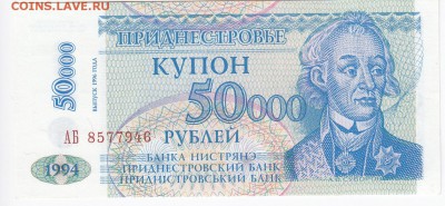 ПРИДНЕСТРОВЬЕ - 50 000 рублей 1996 г. пресс до 11.11 в 22.00 - IMG_20181105_0005