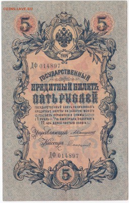 5 рублей 1909 г. КОНШИН-Софронов до 11.11 в 22.00 - IMG_20181105_0003