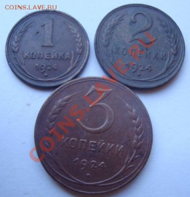 -------1,2,3 КОПЕЙКИ 1924г--------до 23.05.11г - DSC05293.JPG