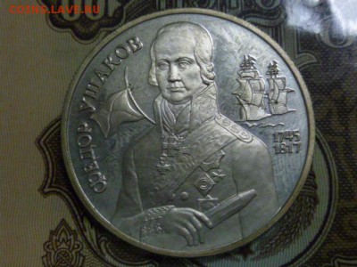 2 рубля ушаков 1994 г - P1080083.JPG